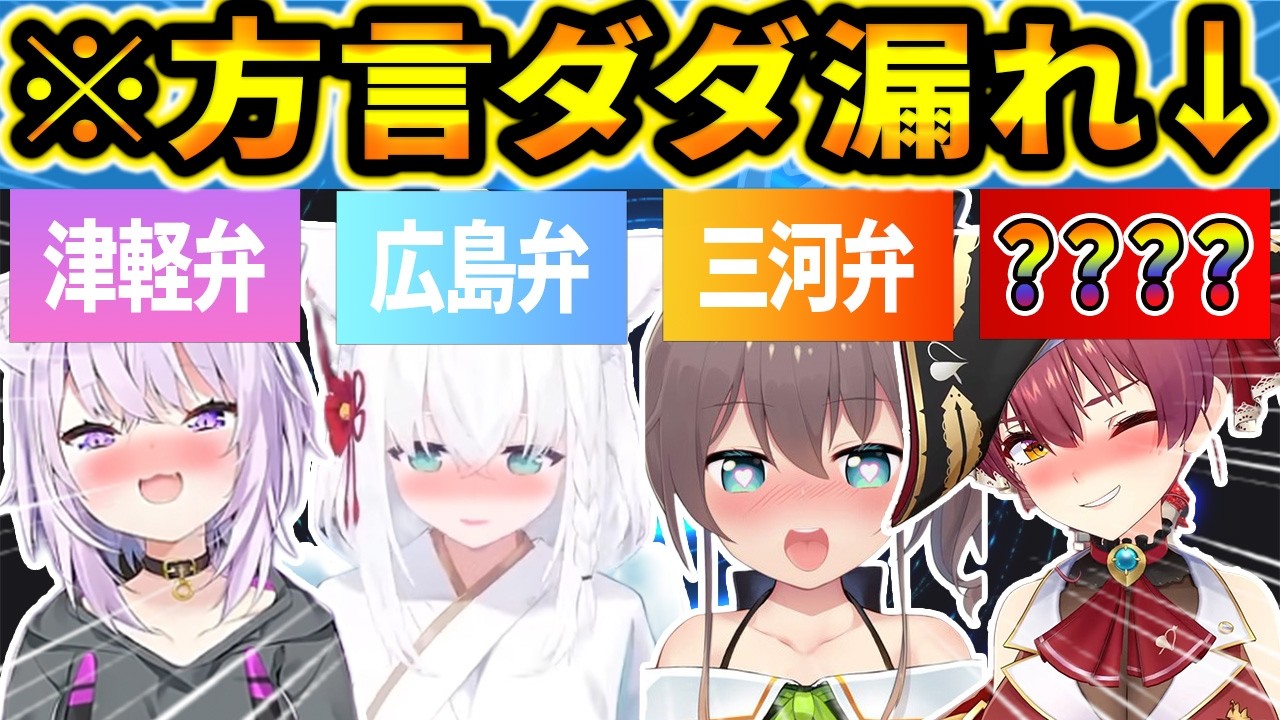 【総集編】地元が特定できる素の方言が出ちゃったホロメン25連発w【ホロライブ/猫又おかゆ/白上フブキ/夏色まつり/宝鐘マリン】