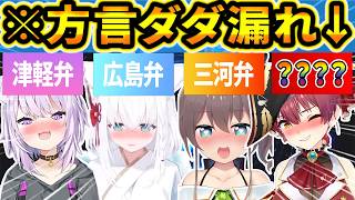 【総集編】地元が特定できる素の方言が出ちゃったホロメン25連発w【ホロライブ/猫又おかゆ/白上フブキ/夏色まつり/宝鐘マリン】