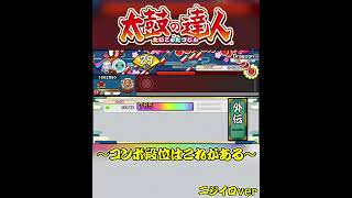 【太鼓の達人】段位道場「外伝」のコンボ条件にまたしても泣かされる…