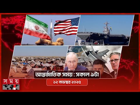 আন্তর্জাতিক সংবাদ | সকাল ৯টা |  ১২ নভেম্বর ২০২৫ | Somoy TV International Bulletin 9am | Somoy TV