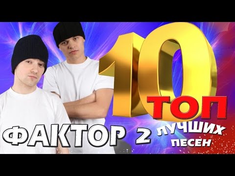 Фактор 2 - ТОП 10. Лучшие песни. Любимые хиты