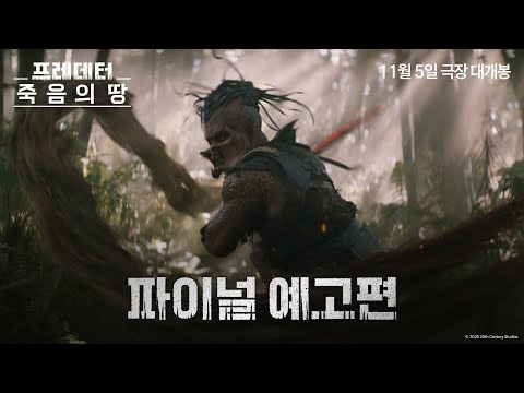 [프레데터: 죽음의 땅] 파이널 예고편