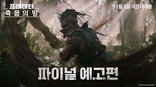 [프레데터: 죽음의 땅] 파이널 예고편
