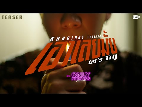 [Teaser] เอาเลยมั้ย (Let’s Try) Ost. Only Friends เพื่อนต้องห้าม - Khaotung Thanawat