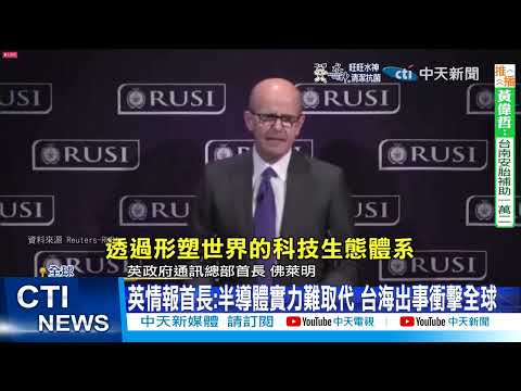 【每日必看】台半導體實力難取代 英情報首長:台海出事衝擊全球 20221012 @中天新聞CtiNews