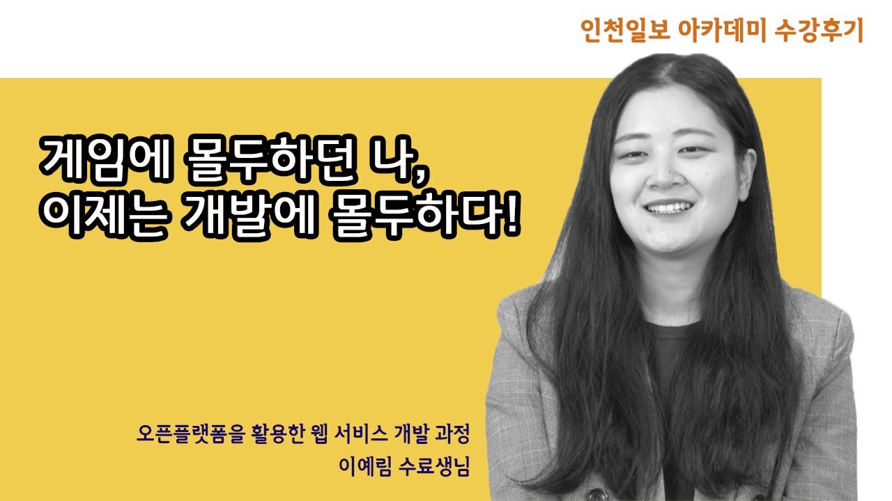 오픈플랫폼을 이용한 웹 서비스 개발 과정
이예림 님 인터뷰