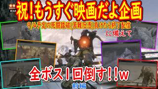 祝！映画上映に備えて「死闘踏破(苦難厄憑)に出てくるボス」を全員倒すｗｗｗ前編【SEKIRO: SHADOWS DIE TWICE】