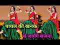 Payal Ki Khanak Dance Video कैसे आऊँ मिलने बजेंगे कंगन�