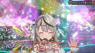 Our Bright Parade / 沙花又クロヱ　#沙花又クロヱ卒業ライブ #ホロライブ切り抜き