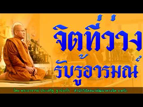 จิตที่ว่าง รับรู้อารมณ์ โดย พระอาจารย์ประเสริฐ ฐานังกโร156/62