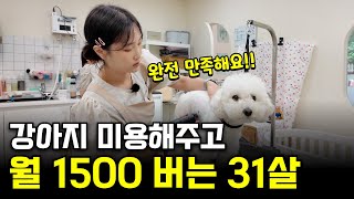 강아지 털 관리해주고 월 1500만원 버는 31살 여사장님