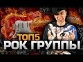 ТОП5 Лучших РОК-ГРУПП 