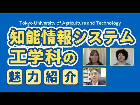 東京農工大学工学部 教員と学生による知能情報システム工学科の魅力紹介