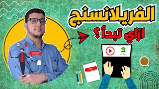 الفريلانسنج مش صعب زي ما أنت متخيل وازاي تبدأ