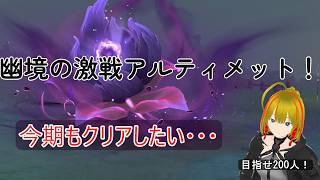 【原神】アタッカー育成enjoy勢がいく!Var.7.0 幽境の激戦アルティメットチャレンジ#1