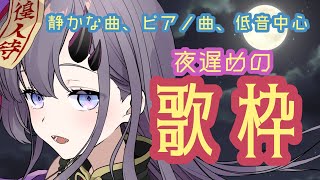 【歌枠*song】遅めのゆったりお歌枠！【新人Vtuber／彷徨鈴】