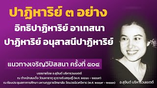 แนวทางเจริญวิปัสสนา ครั้งที่ 504