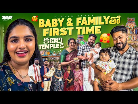 మా Baby & Family తో First Time కదిరి లక్ష్మి నరసింహ స్వామి✨Temple కి వెళ్ళాము🙏|DIML Vlog😍|