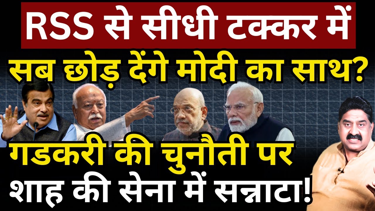 RSS से सीधी टक्कर में सब छोड़ देंगे Modi का साथ? Gadkari की चुनौती पर Shah की सेना में सन्नाटा!