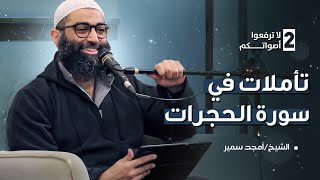 صورة ٢- لا ترفعوا أصواتكم - تأملات في سورة الحجرات