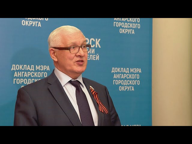 Жители и гости Ангарска поделились мнениями о докладе мэра Сергея Петрова