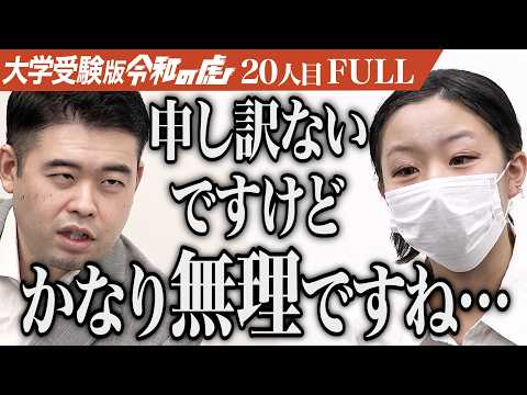 看護学科 ｢話にならないですよ！｣千葉大学医学部に合格し医師になりおばあちゃんに恩返しがしたい[20人目]大学受験版令和の虎【FULL】