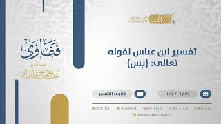 صورة تفسير ابن عباس لقوله تعالى: {يس} - الشيخ عبدالرحمن البراك (11406)