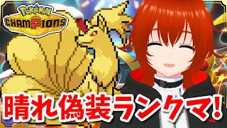 【ポケモンチャンピオンズ】晴れパ偽装ランクマッチ！🔥🔥🔥【れみぃ/VTuber】
