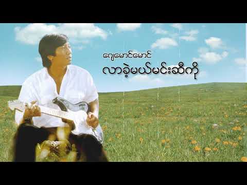 ဂျေမောင်မောင် - လာခဲ့မယ်မင်းဆီကို (Audio)