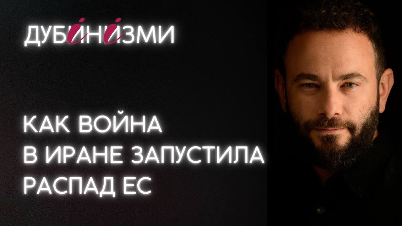 Как война в Иране запустила распад ЕС