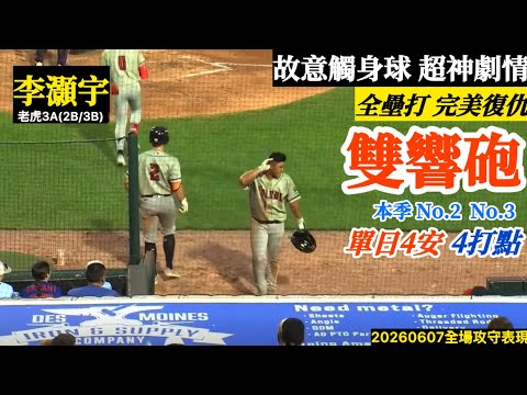 20260607李灝宇(老虎3A)2B/3B先發｜超精彩神劇情！故意觸身,全壘打完美復仇！單日雙響四安打四打點,六度上壘！