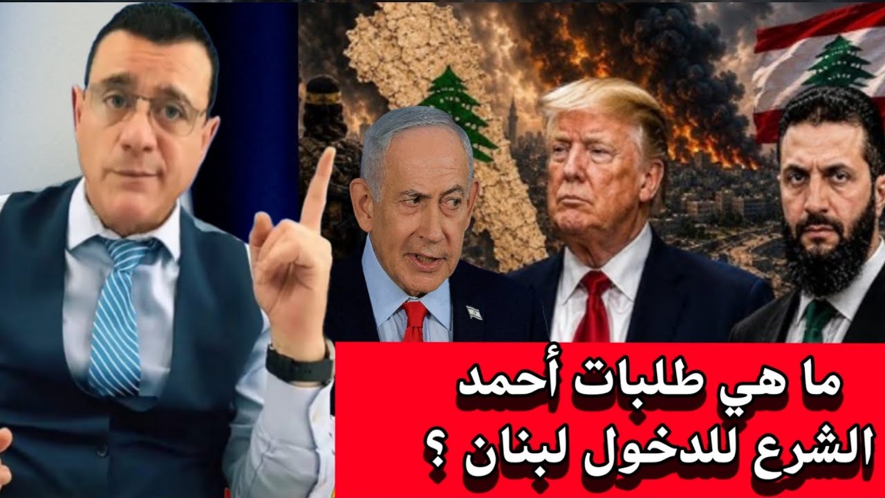 ما هي طلبات أحمد الشرع للدخول لبنان ؟ 