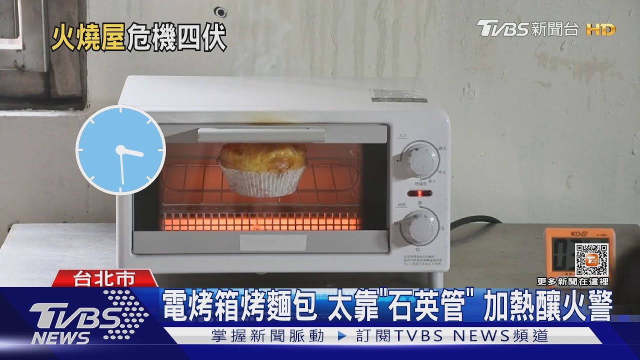 電烤箱烤麵包 太靠「石英管」加熱釀火警