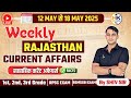 12 18 MAY 2025 Weekly Test Rajasthan Current Affairs In Hindi TOP 50 RPSC RSSB NANAK CLASSES