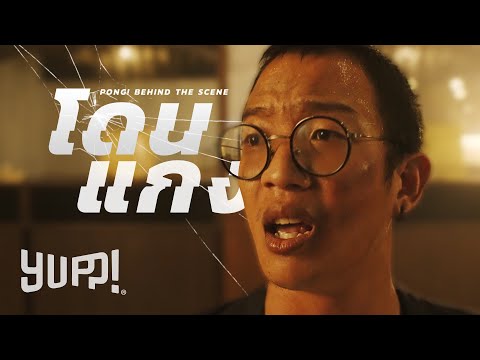 เบลล์ ขอบสนาม! เปิดใจท้ายคลิป / เบื้องหลัง : เดี๋ยวจะโดนโป้ง - NAMEMT x 1-FLOW ft. DEERLONG | YUPP!