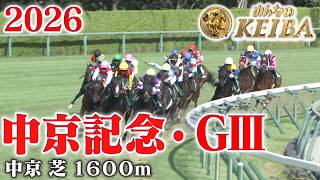 【中京記念・GⅢ】中京記念 中京 芝 1600m 2026 レース  【みんなのKEIBA】