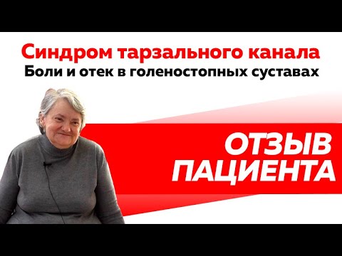 Отзыв Rekinetix. Cиндром тарзального канала. Лечение болей в голеностопных суставах