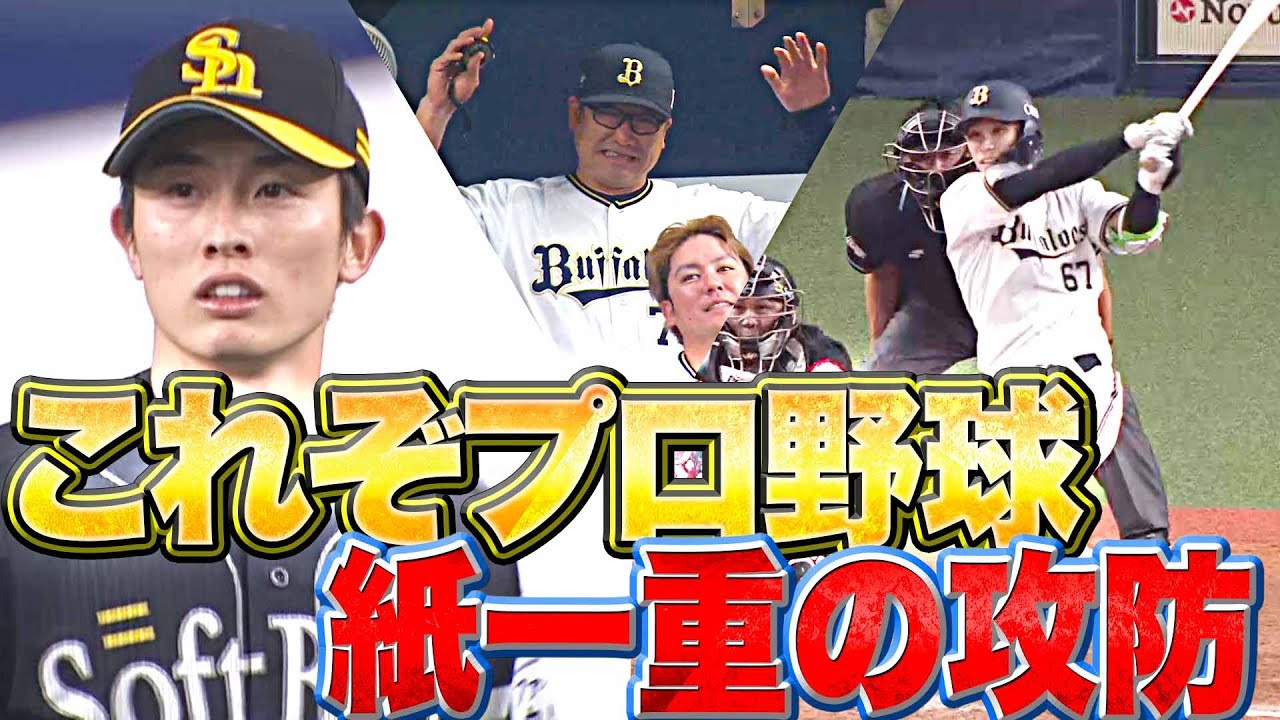 【醍醐味】これぞプロ野球『ギリギリ紙一重の攻防』