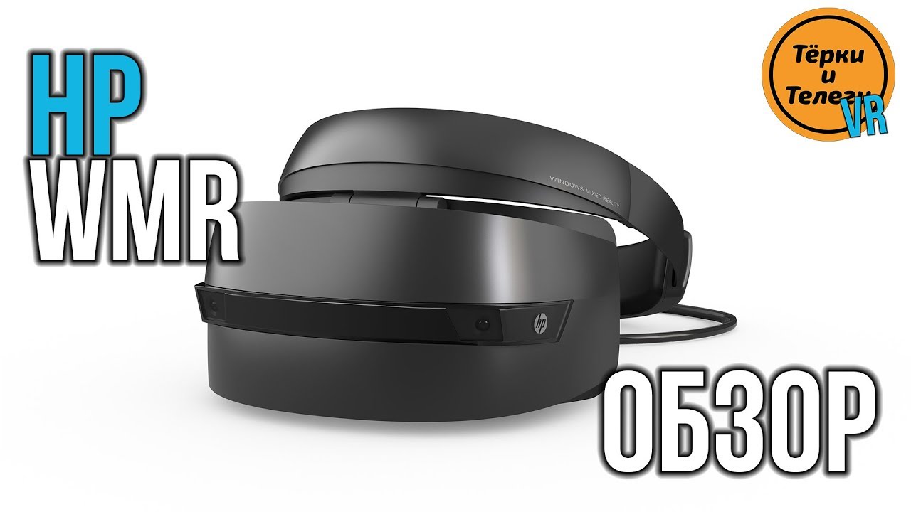Шлем виртуальной реальности HP Windows Mixed Reality Headset
