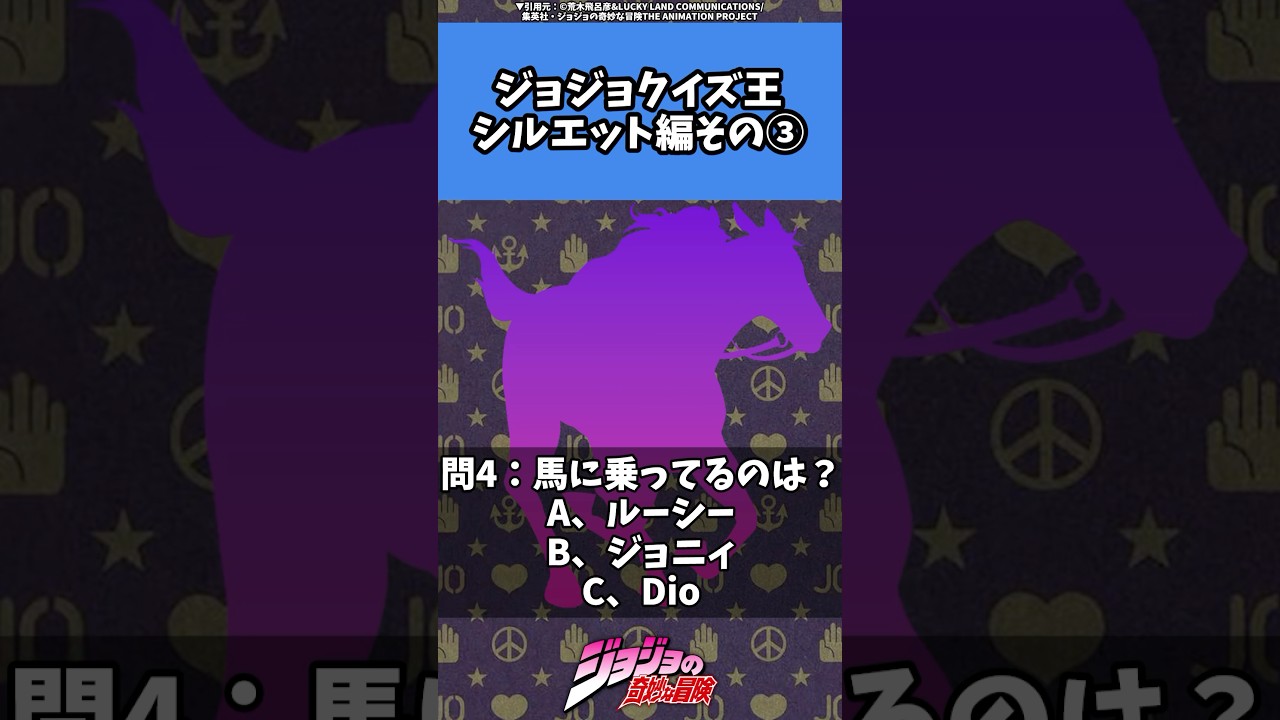 【クイズジョジョ王】シルエット編その③【激ムズ馬編】#jjba#stand#QUIZ#ジョジョの奇妙な冒険 #jojo #manga #アニメ#anime #漫画 #クイズ