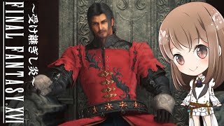 【サブクエ】父、エルウィン・ロズフィールドの想い【FF16】【ファイナルファンタジー16】【受け継ぎし炎】【女性実況】