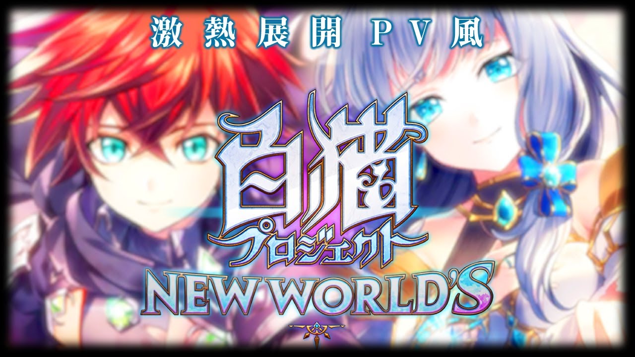 【白猫プロジェクト】NEW WORLD'Sのティザー動画をちょい激熱展開PV風にしてみた【エンタメ】