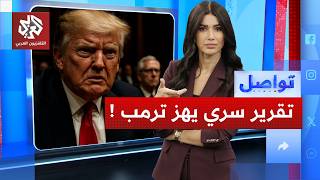 "إيران لن تسقط" تحذير استخباري يربك حسابات ترمب في حرب إيران | تواصل