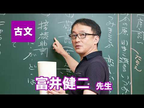 コンピュータ理工学科 東進　講師紹介 - 古文 - 富井 健二 先生