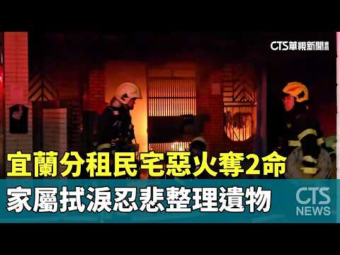 宜蘭分租民宅惡火奪2命　家屬拭淚忍悲整理遺物