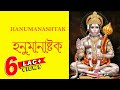Hanuman Ashtak | Bengali Devotional Bhajan | 