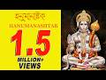 Hanuman Ashtak Bengali Devotional Bhajan Hanuman Ashtak Tarun Sarkar Lohori Audio