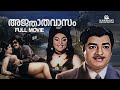 Ajnaathavasam Malayalam Full Movie Prem Nazir Vijayasree Adoor Bhasi Jose Prakash