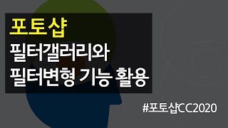 #21 포토샵 필터 갤러리와 필터 변형 기능 활용하기_Lens Correction, Liquify, Filter Gallery