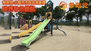 参政党　小郡市市政改革委員　ゆきひら佳弘